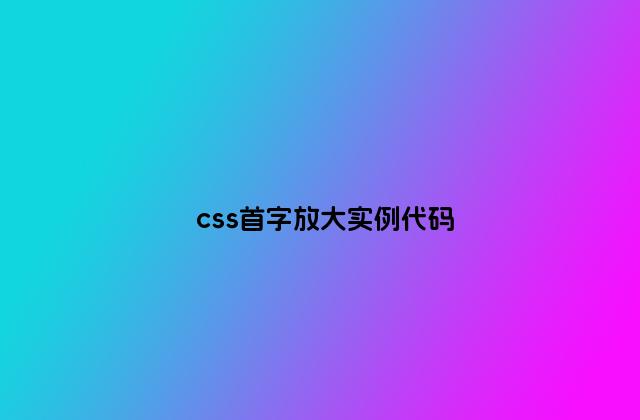 css首字放大实例代码