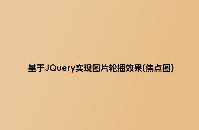 基于JQuery实现图片轮播效果(焦点图)
