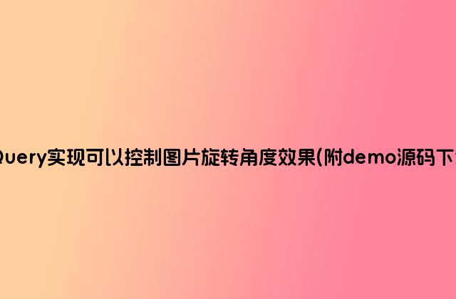 jQuery实现可以控制图片旋转角度效果(附demo源码下载)