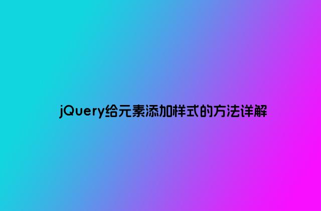jQuery给元素添加样式的方法详解