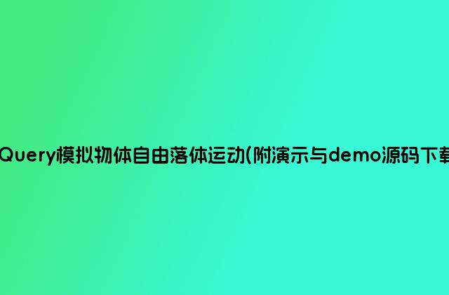 jQuery模拟物体自由落体运动(附演示与demo源码下载)