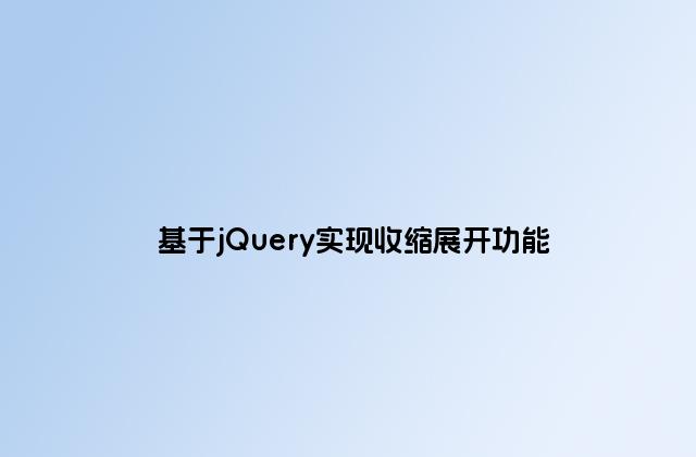 基于jQuery实现收缩展开功能