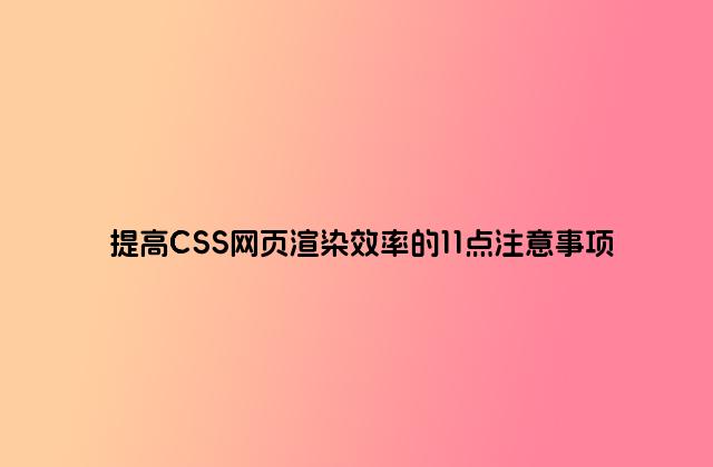 提高CSS网页渲染效率的11点注意事项