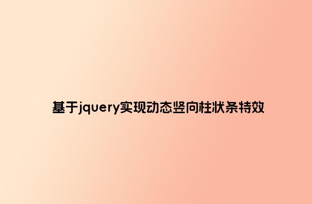 基于jquery实现动态竖向柱状条特效