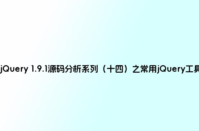 jQuery 1.9.1源码分析系列（十四）之常用jQuery工具