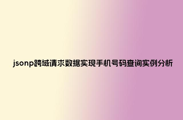 jsonp跨域请求数据实现手机号码查询实例分析