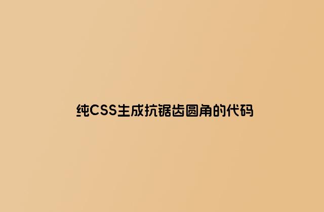 纯CSS生成抗锯齿圆角的代码