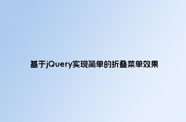 基于jQuery实现简单的折叠菜单效果