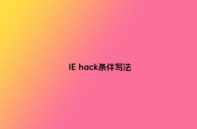 IE hack条件写法