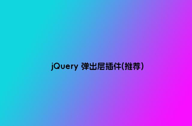 jQuery 弹出层插件(推荐)