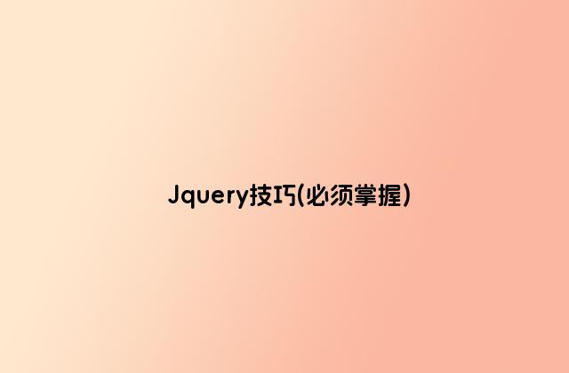 Jquery技巧(必须掌握)
