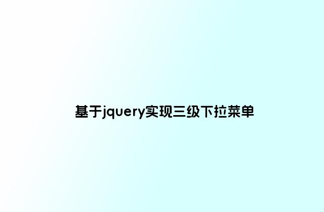 基于jquery实现三级下拉菜单