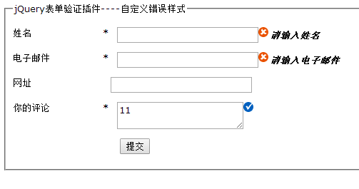 jQuery插件Validate实现自定义校验结果样式