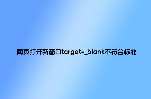 网页打开新窗口target=_blank不符合标准