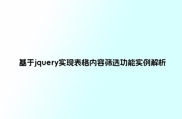 基于jquery实现表格内容筛选功能实例解析