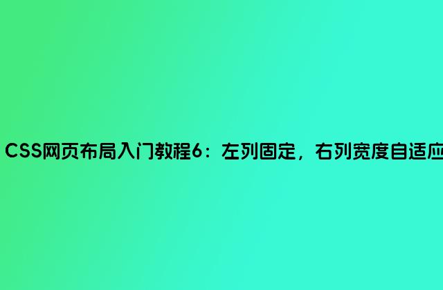 CSS网页布局入门教程6：左列固定，右列宽度自适应
