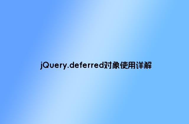 jQuery.deferred对象使用详解