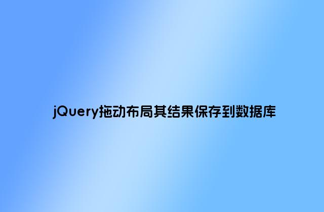 jQuery拖动布局其结果保存到数据库