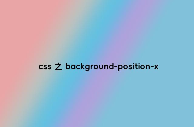 css 之 background-position-x
