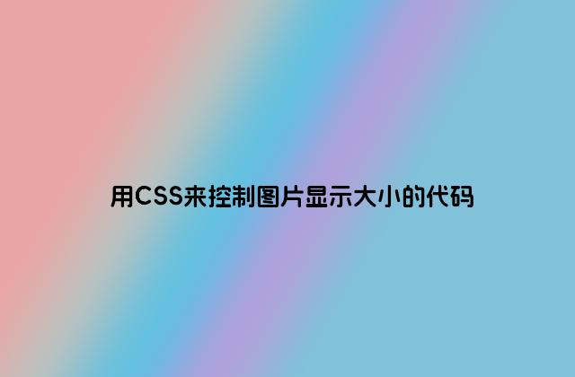 用CSS来控制图片显示大小的代码