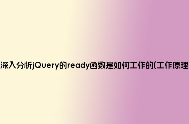 深入分析jQuery的ready函数是如何工作的(工作原理)