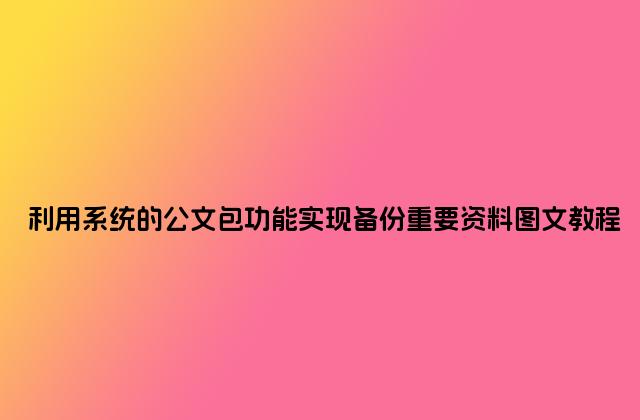 利用系统的公文包功能实现备份重要资料图文教程