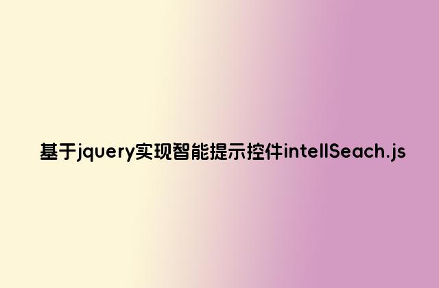 基于jquery实现智能提示控件intellSeach.js