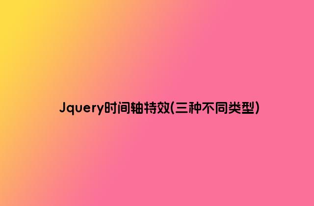 Jquery时间轴特效(三种不同类型)