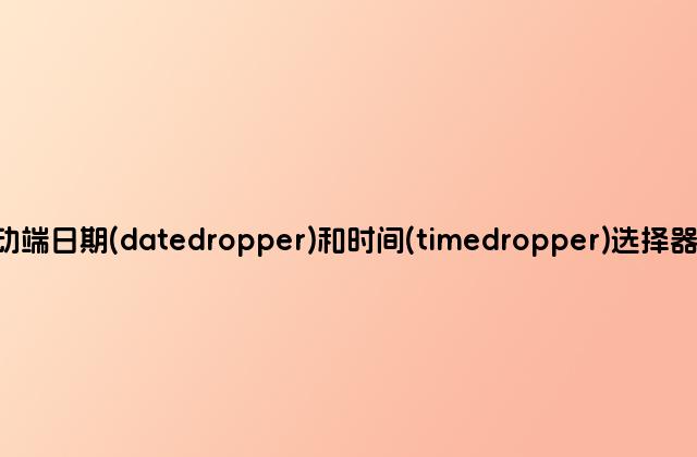jQuery移动端日期(datedropper)和时间(timedropper)选择器附源码下载