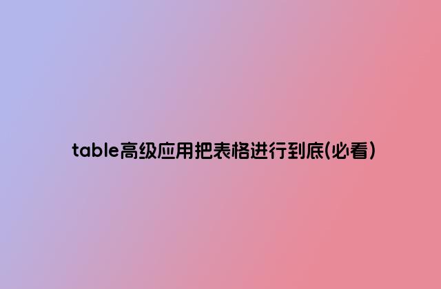 table高级应用把表格进行到底(必看)