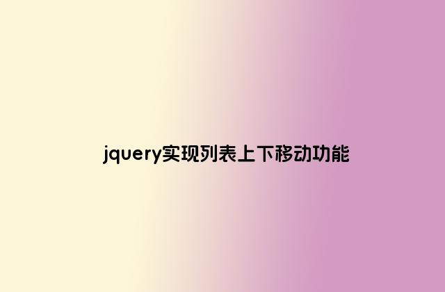 jquery实现列表上下移动功能