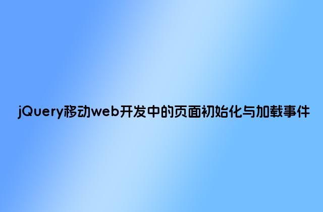 jQuery移动web开发中的页面初始化与加载事件