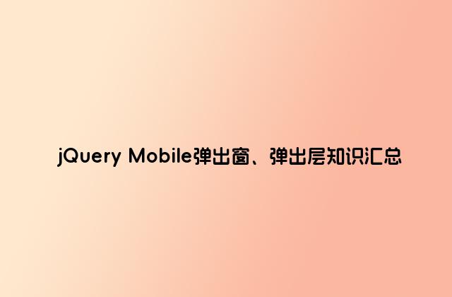 jQuery Mobile弹出窗、弹出层知识汇总