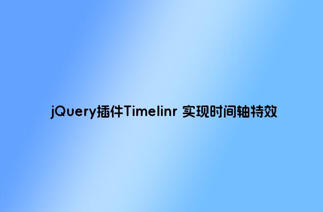 jQuery插件Timelinr 实现时间轴特效