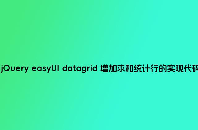 jQuery easyUI datagrid 增加求和统计行的实现代码