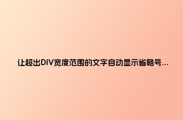 让超出DIV宽度范围的文字自动显示省略号…