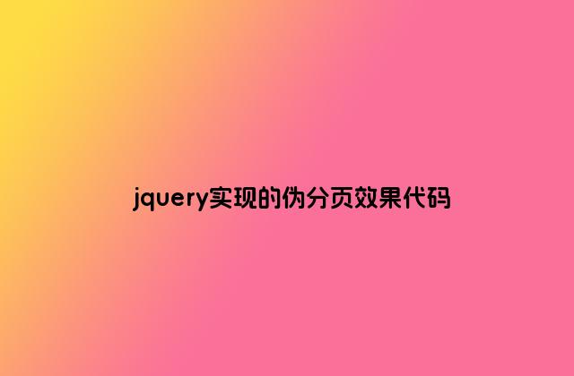 jquery实现的伪分页效果代码