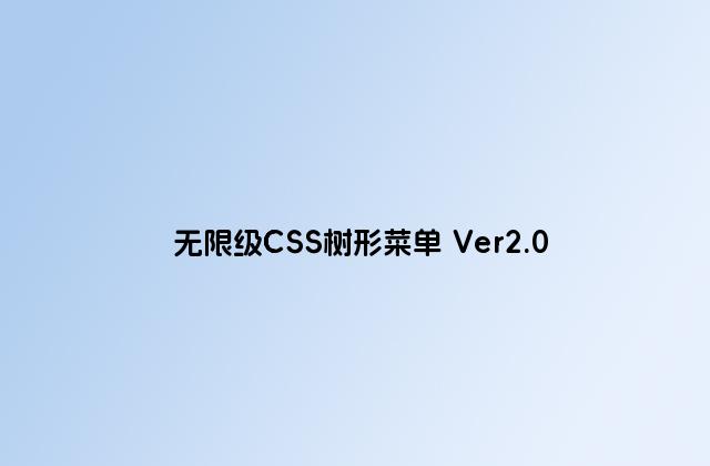 无限级CSS树形菜单 Ver2.0