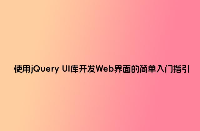 使用jQuery UI库开发Web界面的简单入门指引