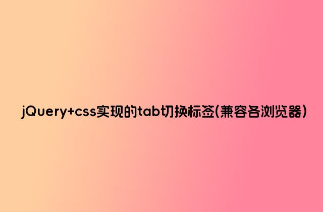 jQuery css实现的tab切换标签(兼容各浏览器)