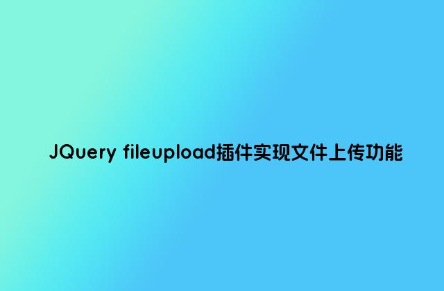 JQuery fileupload插件实现文件上传功能