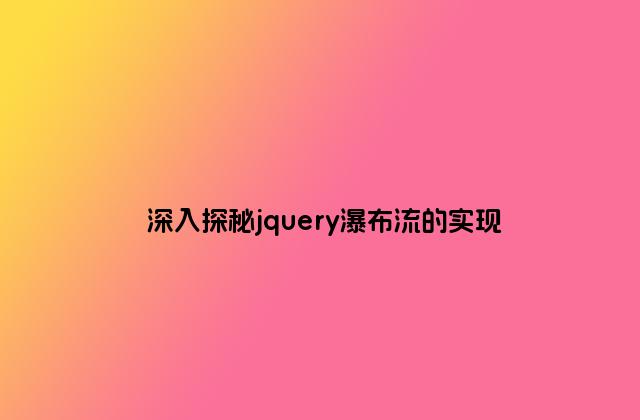 深入探秘jquery瀑布流的实现