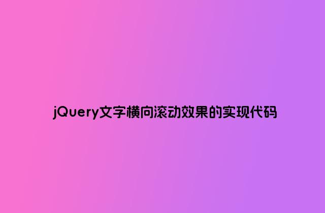 jQuery文字横向滚动效果的实现代码