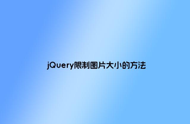 jQuery限制图片大小的方法