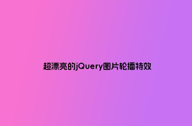 超漂亮的jQuery图片轮播特效