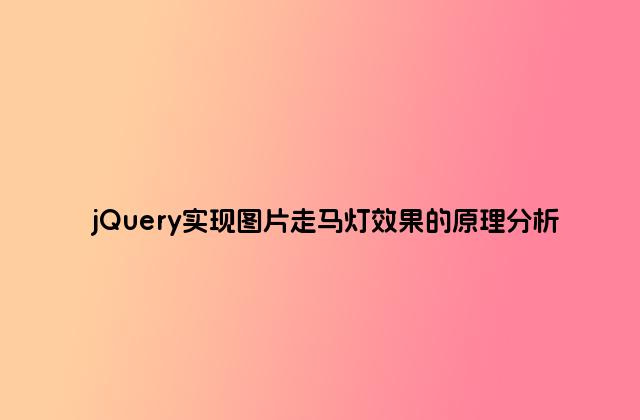 jQuery实现图片走马灯效果的原理分析