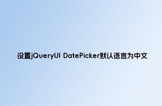 设置jQueryUI DatePicker默认语言为中文