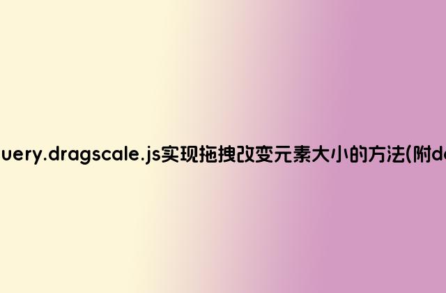 jquery插件jquery.dragscale.js实现拖拽改变元素大小的方法(附demo源码下载)