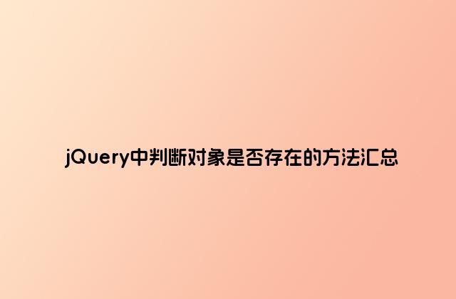 jQuery中判断对象是否存在的方法汇总
