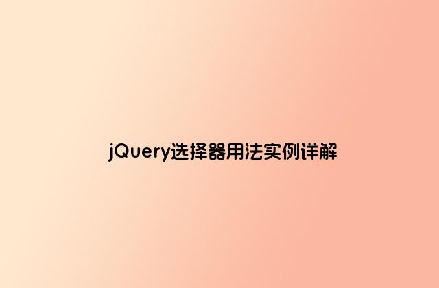 jQuery选择器用法实例详解